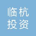 浙江临杭投资有限公司