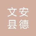 文安县德归镇人民政府