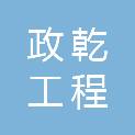 河南政乾工程管理有限公司