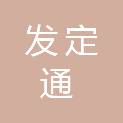 昆明发定通商贸有限公司
