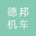 大同市德邦机车设备有限公司