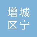 广州市增城区宁西街臻致幼儿园