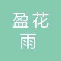 嘉峪关市盈花雨窗帘店