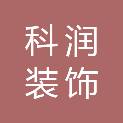 淮安科润装饰工程有限公司