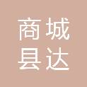 商城县达权店镇人民政府