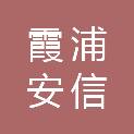 霞浦安信康养有限公司