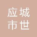 应城市世通电器销售有限公司