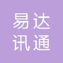 沈阳易达讯通科技有限公司