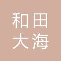 和田大海建材有限公司