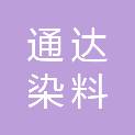 武汉市通达染料化工有限公司