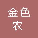 四川金色农华科技有限公司