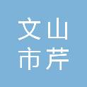 文山市芹林商贸有限责任公司