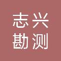 湖州志兴勘测规划设计有限公司