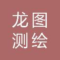 海口龙图测绘有限公司