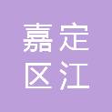 上海嘉定区江桥镇太平经济合作社