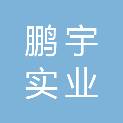 周口市鹏宇实业有限公司