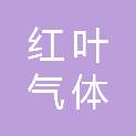 宿迁市红叶气体有限公司