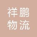 湖南祥鹏物流有限公司
