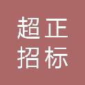 福建超正招标有限公司