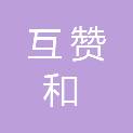 四川互赞和新型建材商贸有限公司
