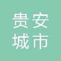 贵州贵安城市置业开发投资有限公司