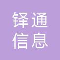 上海铎通信息科技有限公司