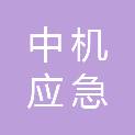 中机应急产业有限公司