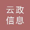 信阳云政信息科技有限公司
