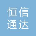 山西恒信通达机电设备有限公司