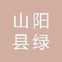 山阳县绿源绿化工程队
