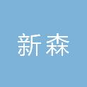 山东新森电子商务有限公司