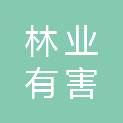 太原市林业有害生物防治检疫站