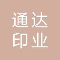 浙江通达印业有限公司