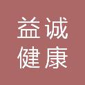 深圳市益诚健康管理有限公司