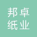 山东邦卓纸业有限公司