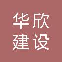 绵阳华欣建设有限责任公司