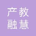 产教融慧（北京）信息技术有限公司