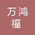 日照市万鸿福电脑有限公司
