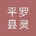 平罗县灵沙九年制学校