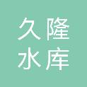 成都久隆水库开发有限公司