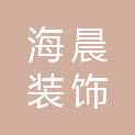 威海海晨装饰工程有限公司