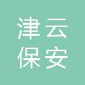 河北津云保安服务有限公司