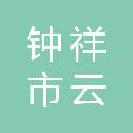 钟祥市云川保安服务有限公司