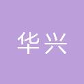 河南省华兴网络科技有限公司