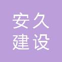 四川安久建设工程有限公司嘉兴分公司