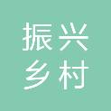 丽水市振兴乡村建设发展有限公司