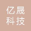 辽宁亿晟科技有限公司