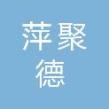 安徽萍聚德医疗科技股份有限公司