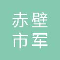 赤壁市军华居安物业管理有限公司