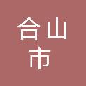合山市司法局